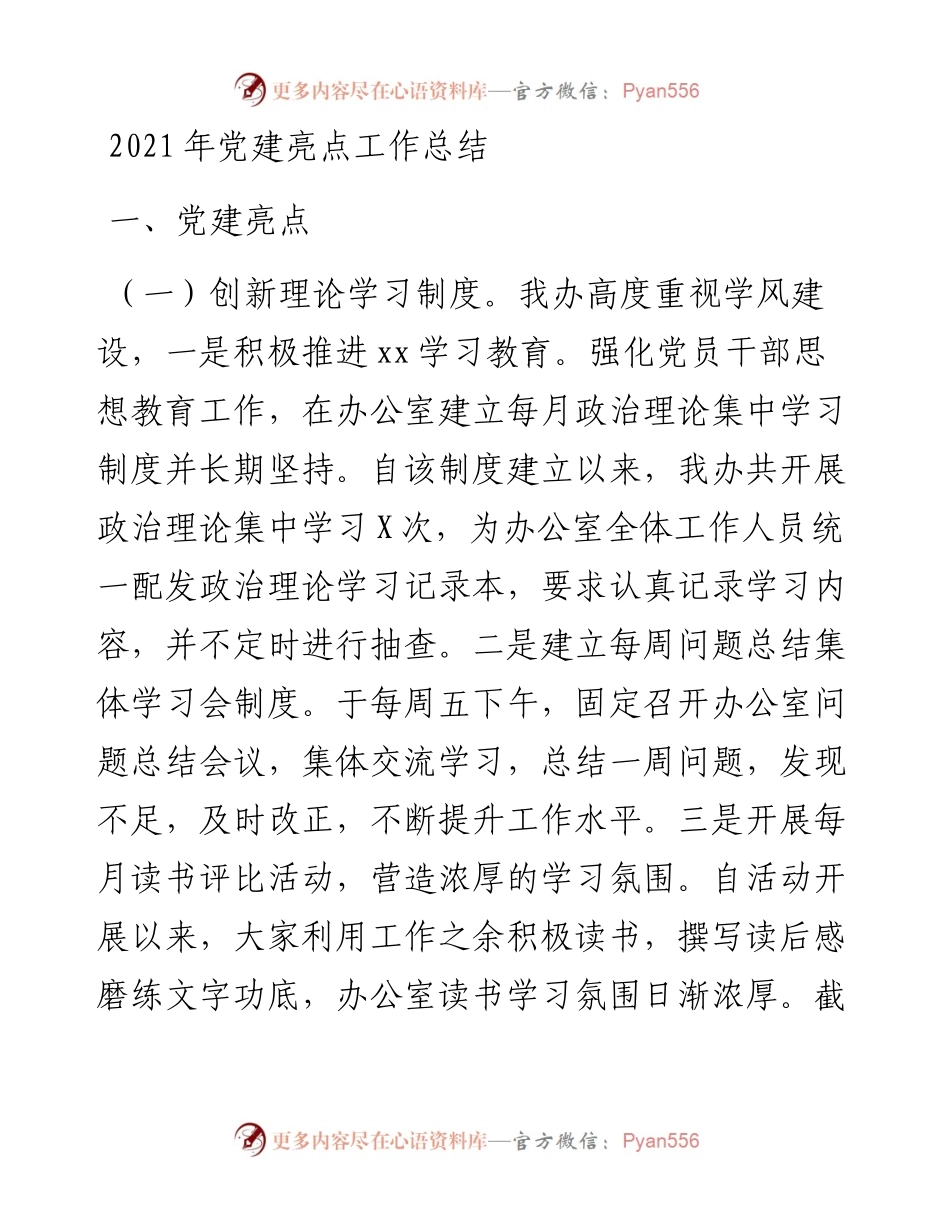 党建亮点工作总结.docx_第1页