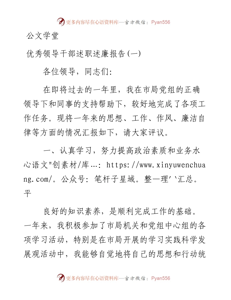 优秀领导干部述职述廉报告汇编（两篇）.docx_第1页