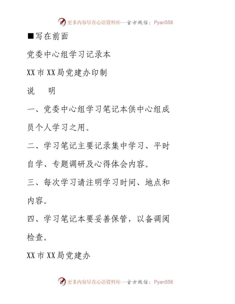 党委成员中心组学习记录本印刷版.docx_第1页