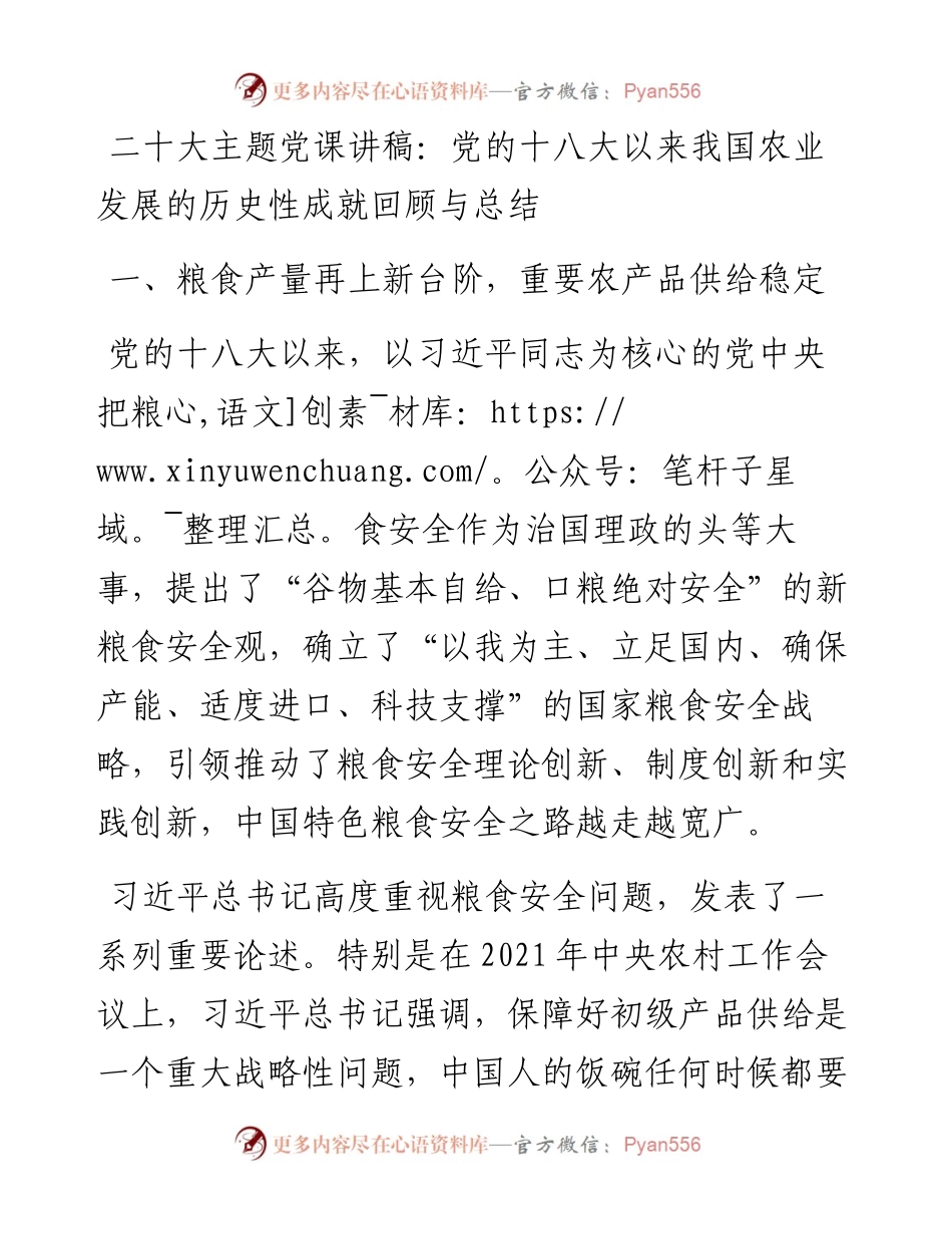 二十大主题党课讲稿：党的十八大以来我国农业发展的历史性成就回顾与总结.docx_第1页