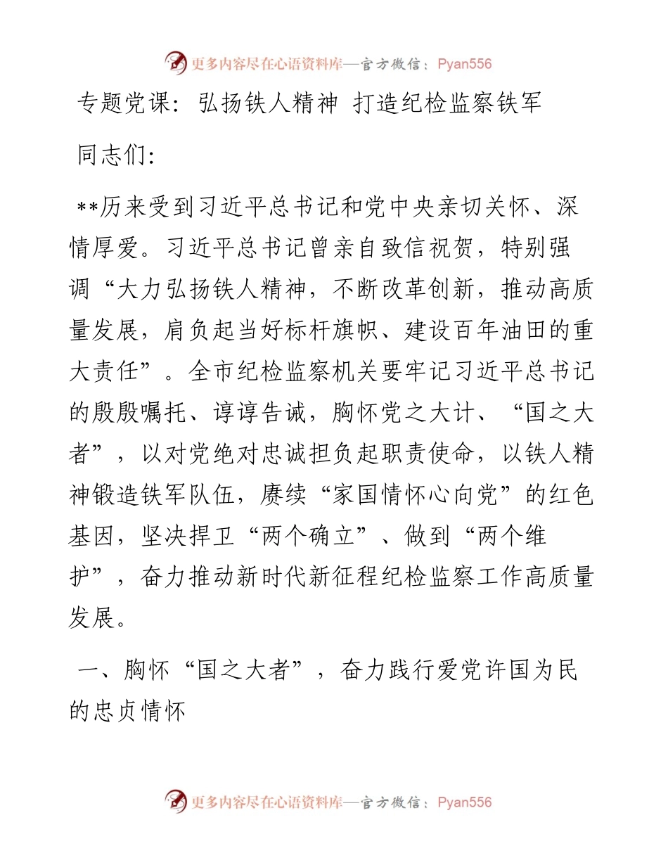 专题党课：弘扬铁人精神 打造纪检监察铁军.docx_第1页