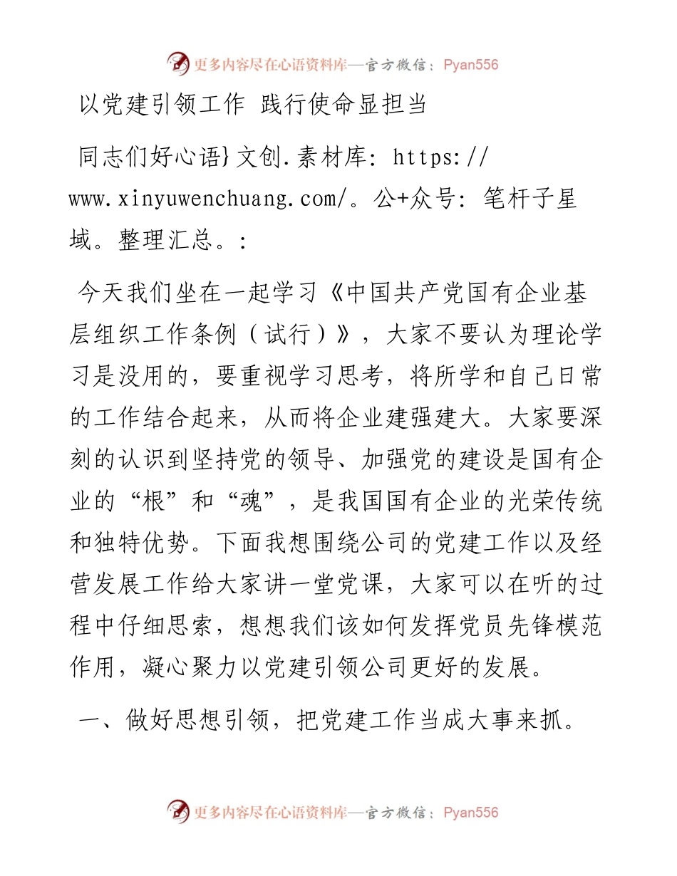 党支部书记学习中国共产党国有企业基层组织工作条例（试行）党课讲稿.docx_第1页