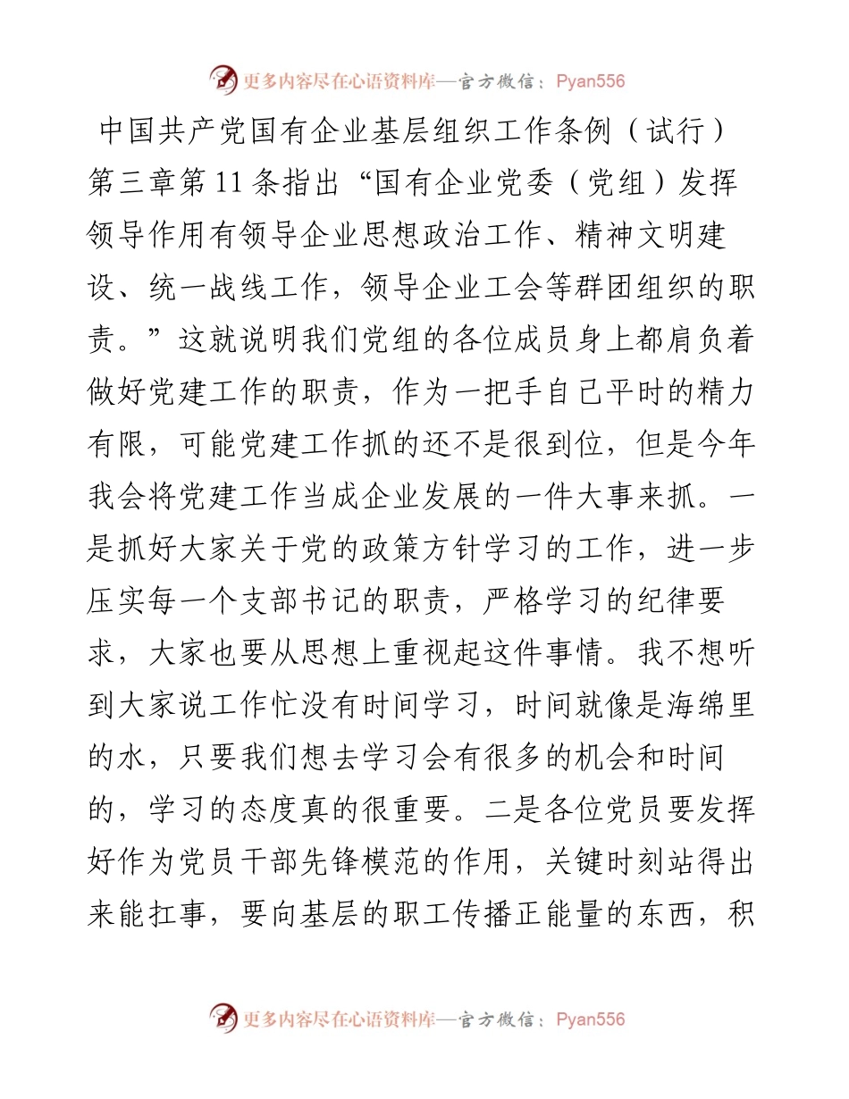 党支部书记学习中国共产党国有企业基层组织工作条例（试行）党课讲稿.docx_第2页