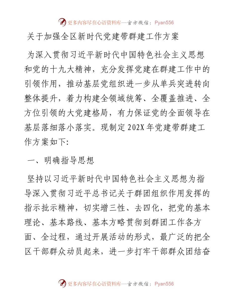 党建带群建方案：党建带群建活动方案.docx_第1页