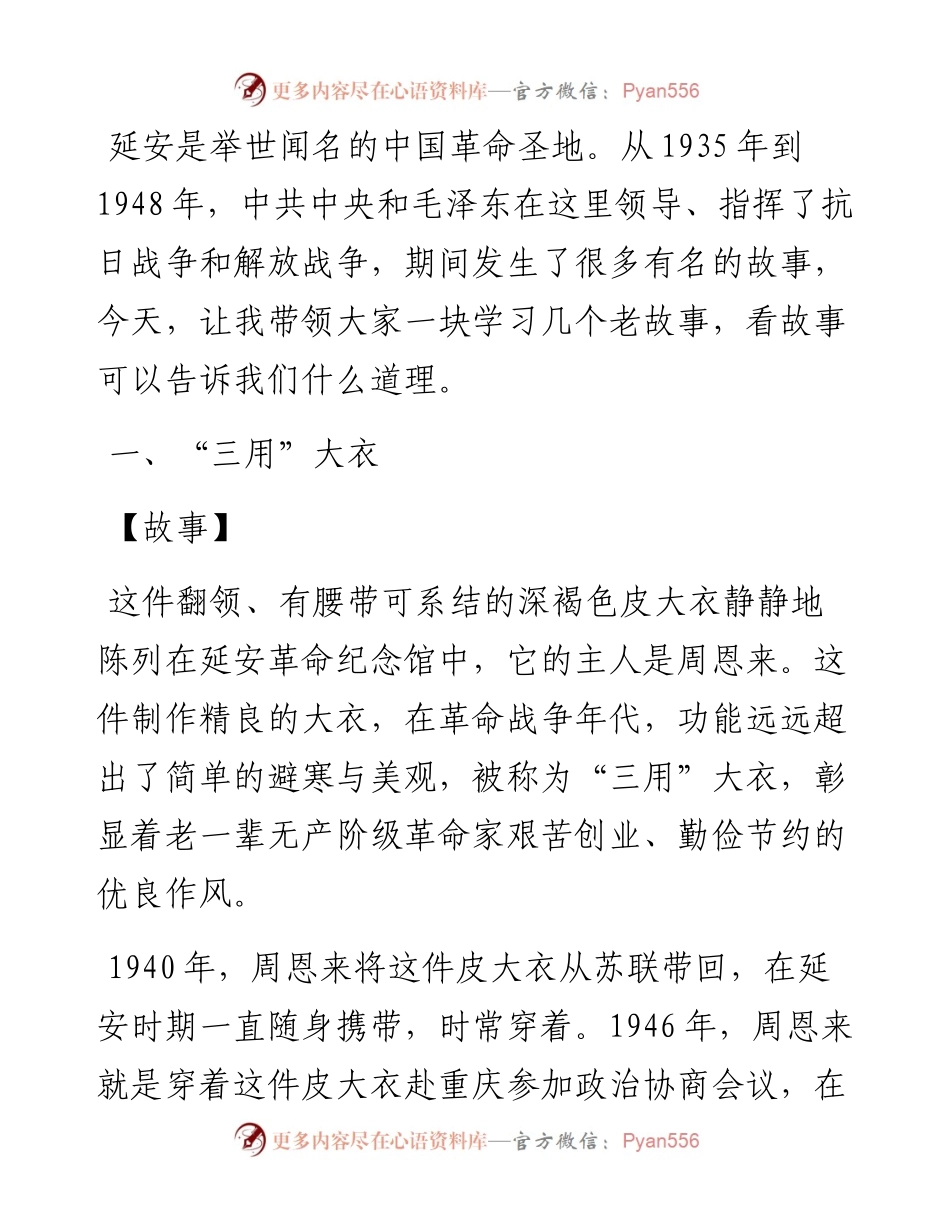 从延安老故事中感受不一样的延安精神.docx_第1页