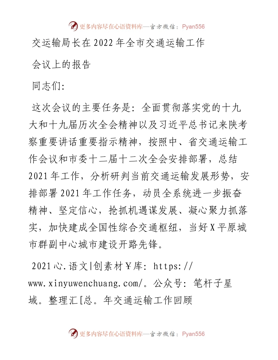交运输局长在全市交通运输工作会议上的报告.docx_第1页