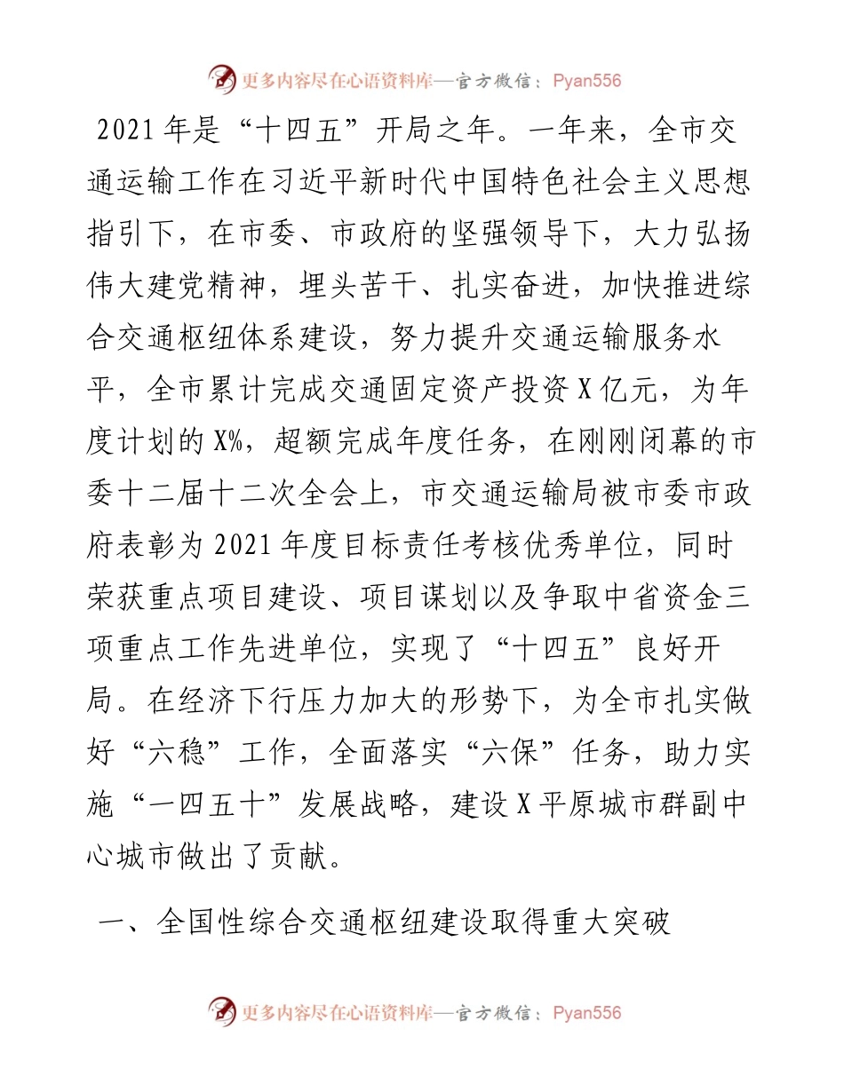 交运输局长在全市交通运输工作会议上的报告.docx_第2页