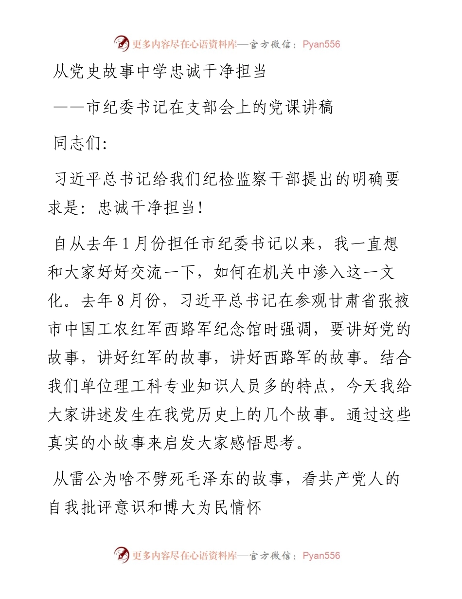 从党史故事中学忠诚干净担当市纪委书记党课讲稿.docx_第1页