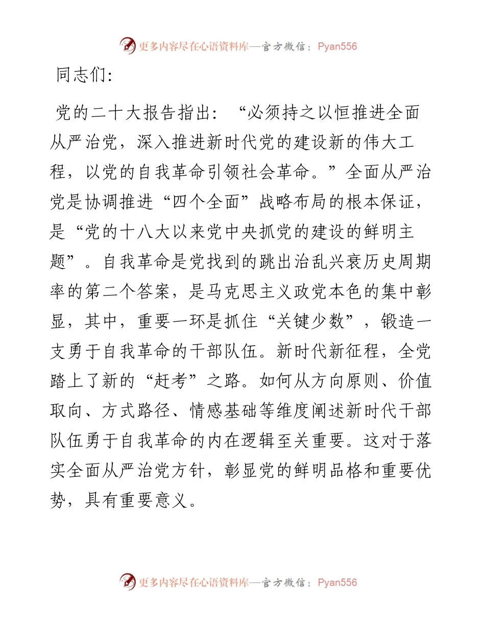 党课讲稿：永葆自我革命精神，走好新时代赶考路.docx_第1页