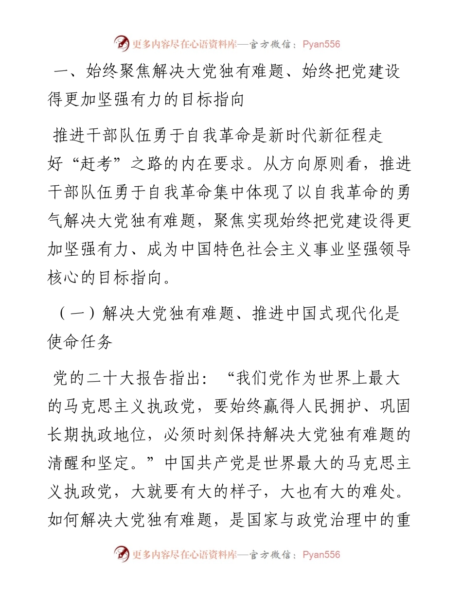 党课讲稿：永葆自我革命精神，走好新时代赶考路.docx_第2页