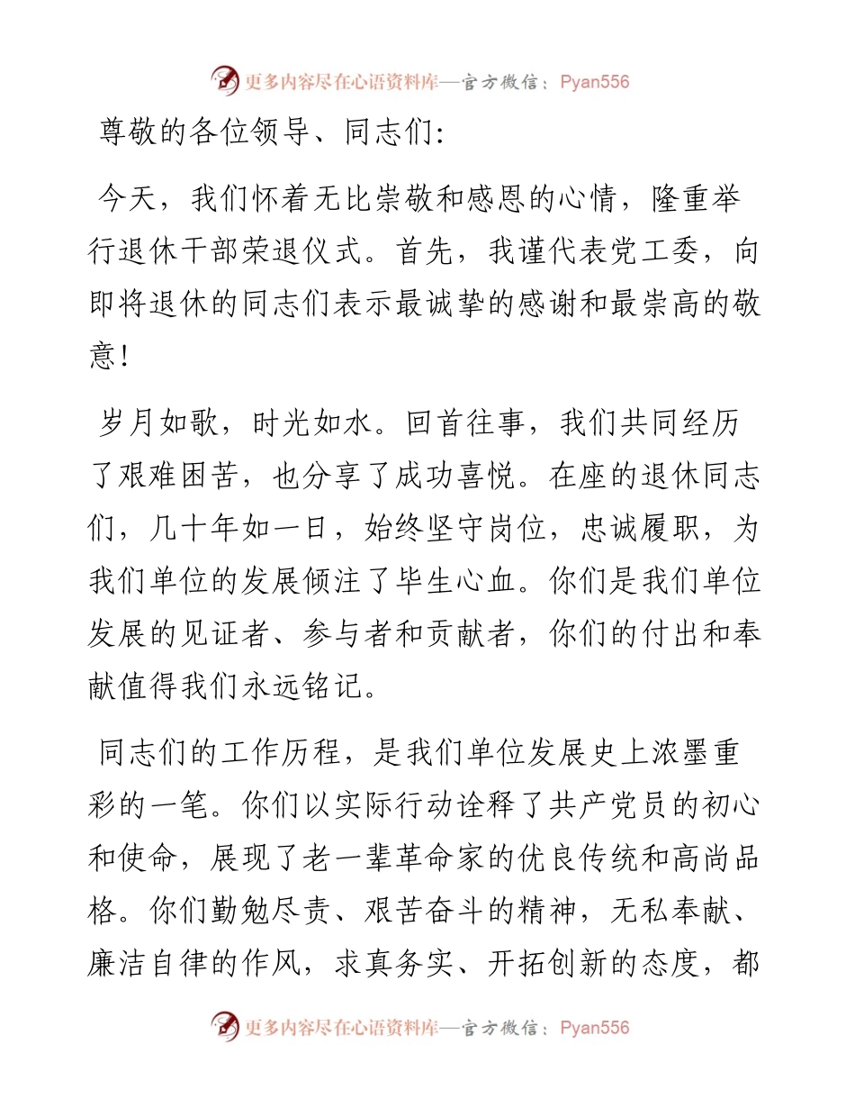 党工委书记在干部荣退仪式上的讲话稿.docx_第1页