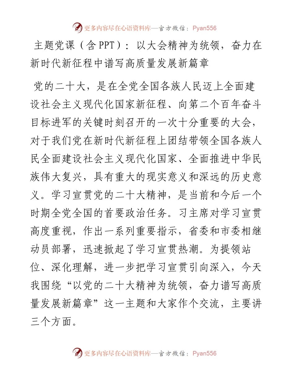 主题党课（含PPT）：以大会精神为统领，奋力在新时代新征程中谱写高质量发展新篇章.docx_第1页