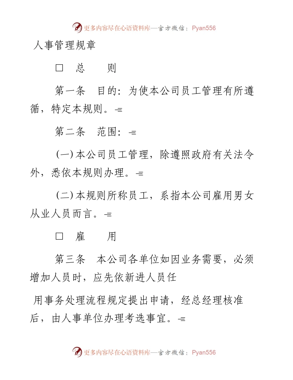 人事管理规章.docx_第1页