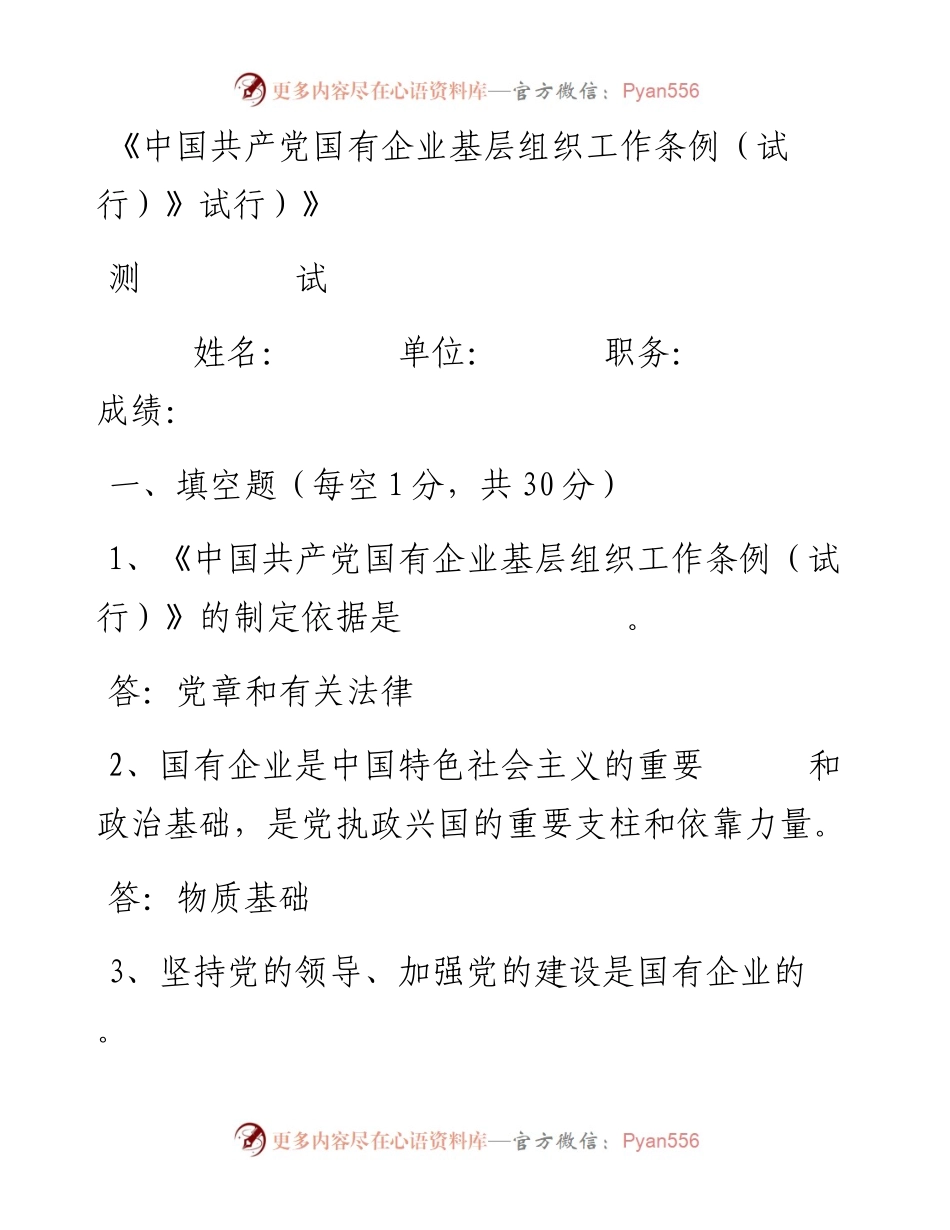 中国共产党国有企业基层组织工作条例知识测试及答案.docx_第1页