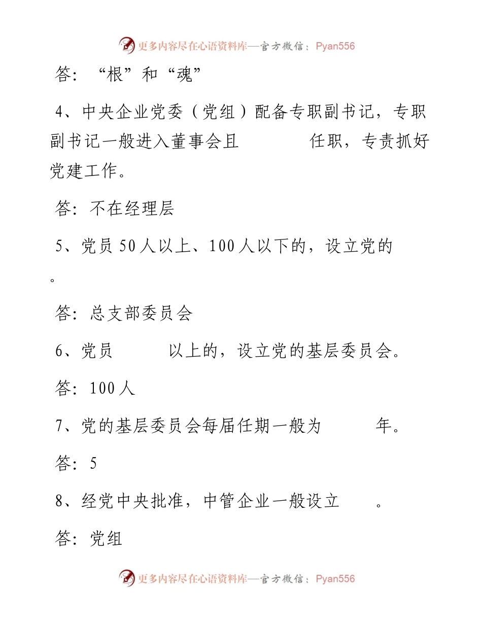 中国共产党国有企业基层组织工作条例知识测试及答案.docx_第2页