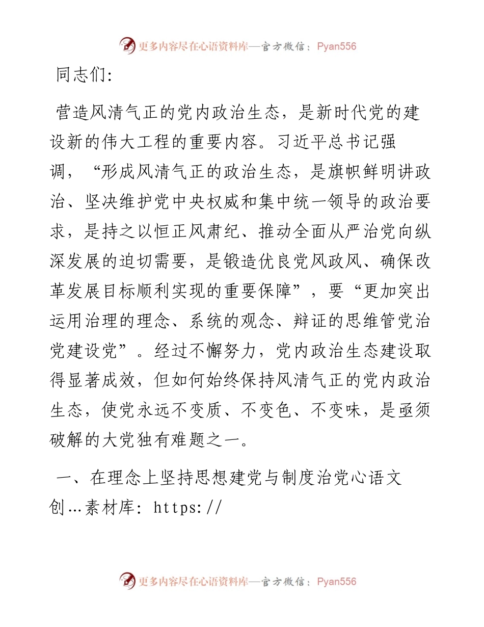 严肃党内政治生活 净化党内政治生态.docx_第1页
