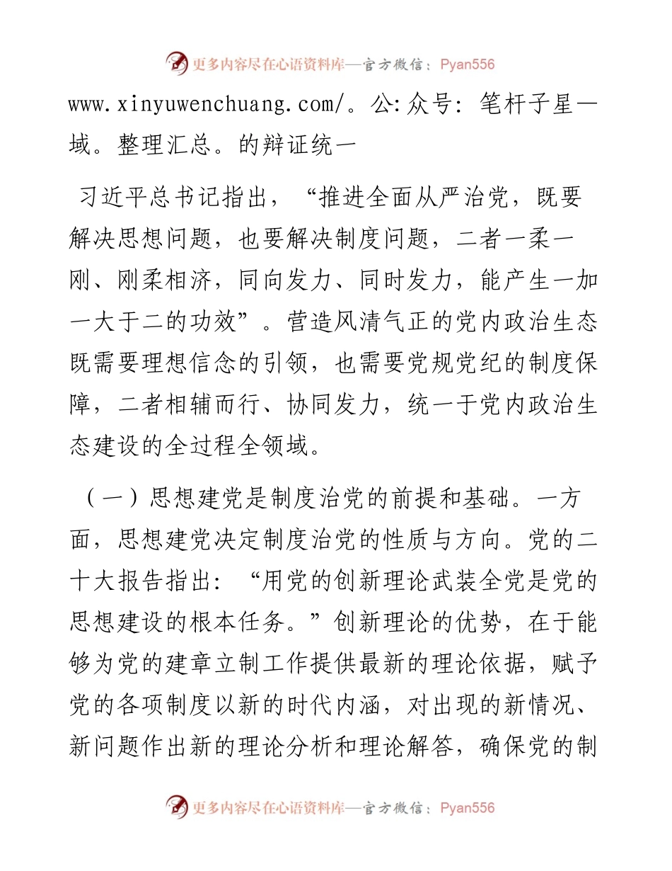 严肃党内政治生活 净化党内政治生态.docx_第2页