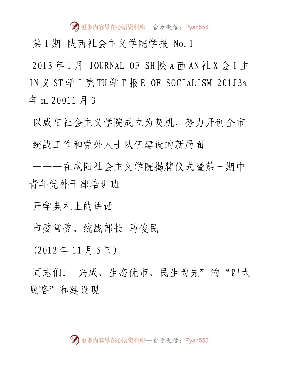 以咸阳社会主义学院成立为契机_努_省略_年党外干部培训班开学典礼上的讲话_马俊民.docx_第1页
