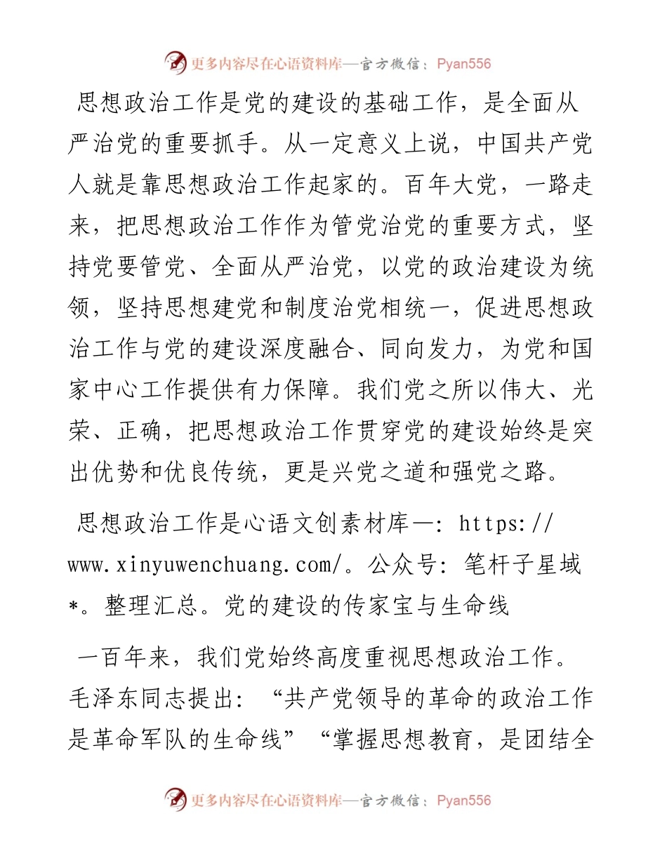 主题党日专题党课讲稿：把思想政治工作贯穿党的建设始终.docx_第1页