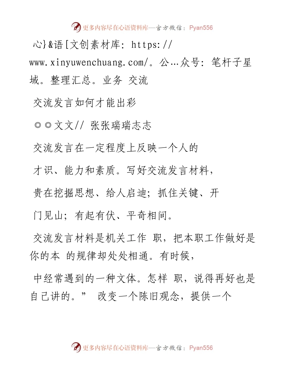 交流发言如何才能出彩 张瑞志.docx_第1页