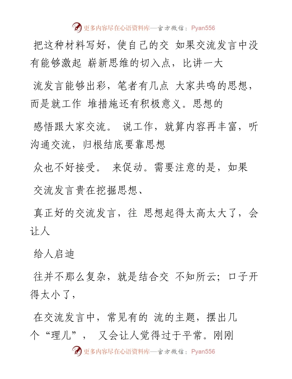 交流发言如何才能出彩 张瑞志.docx_第2页