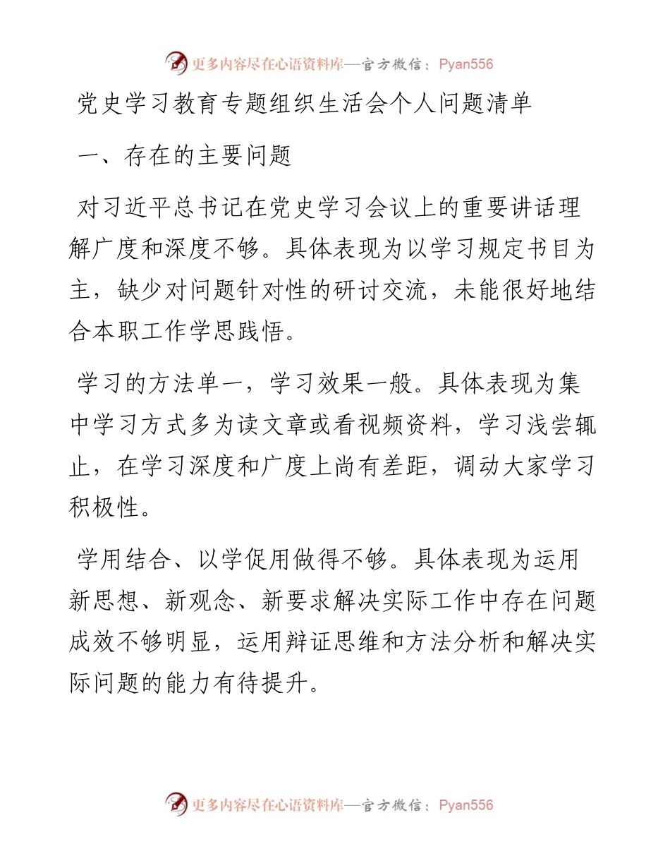 党史学习教育专题组织生活会个人问题清单.docx_第1页