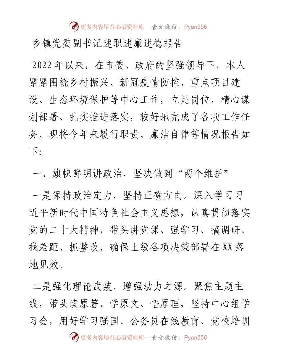 乡镇党委副书记述职述廉述德报告.docx_第1页