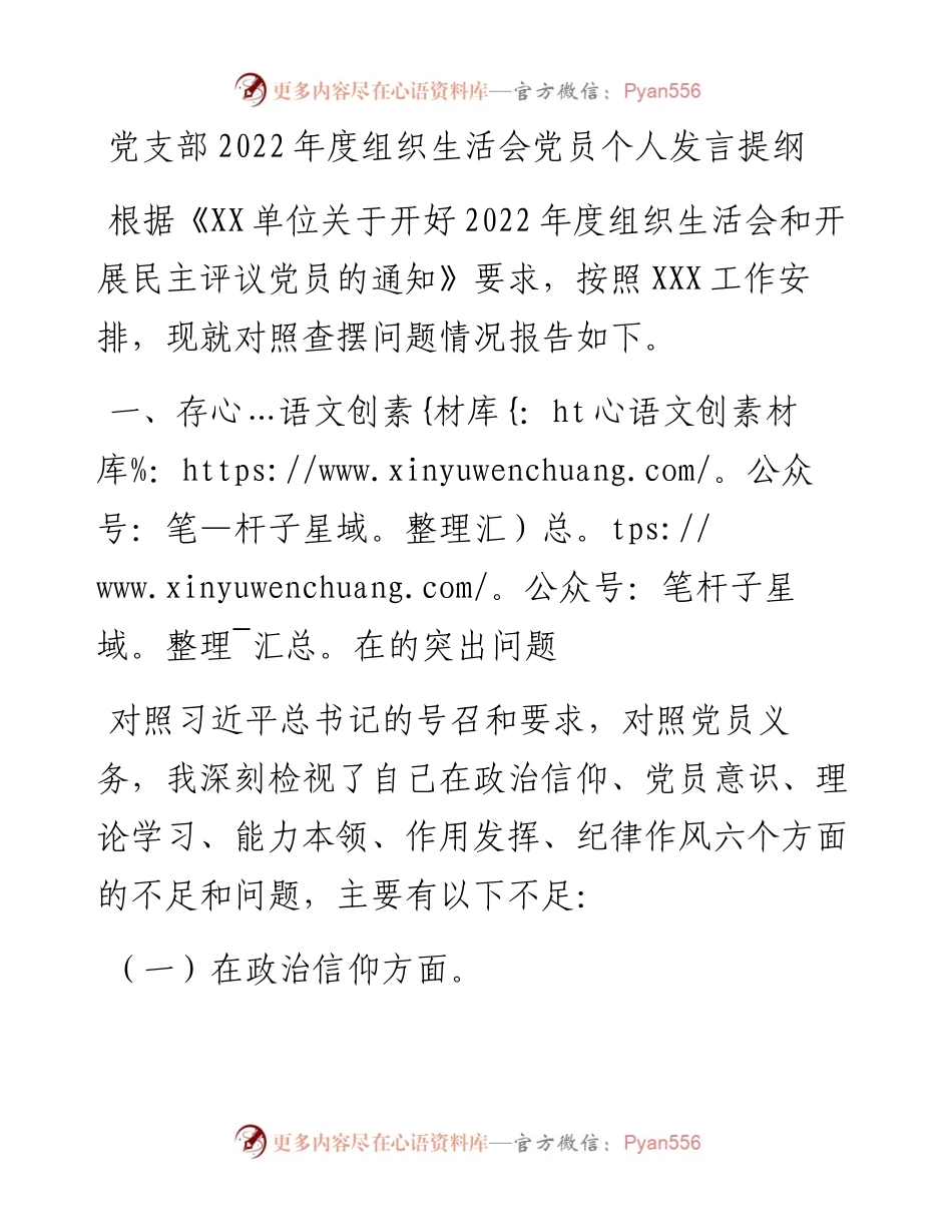 党支部度组织生活会党员个人发言提纲.docx_第1页