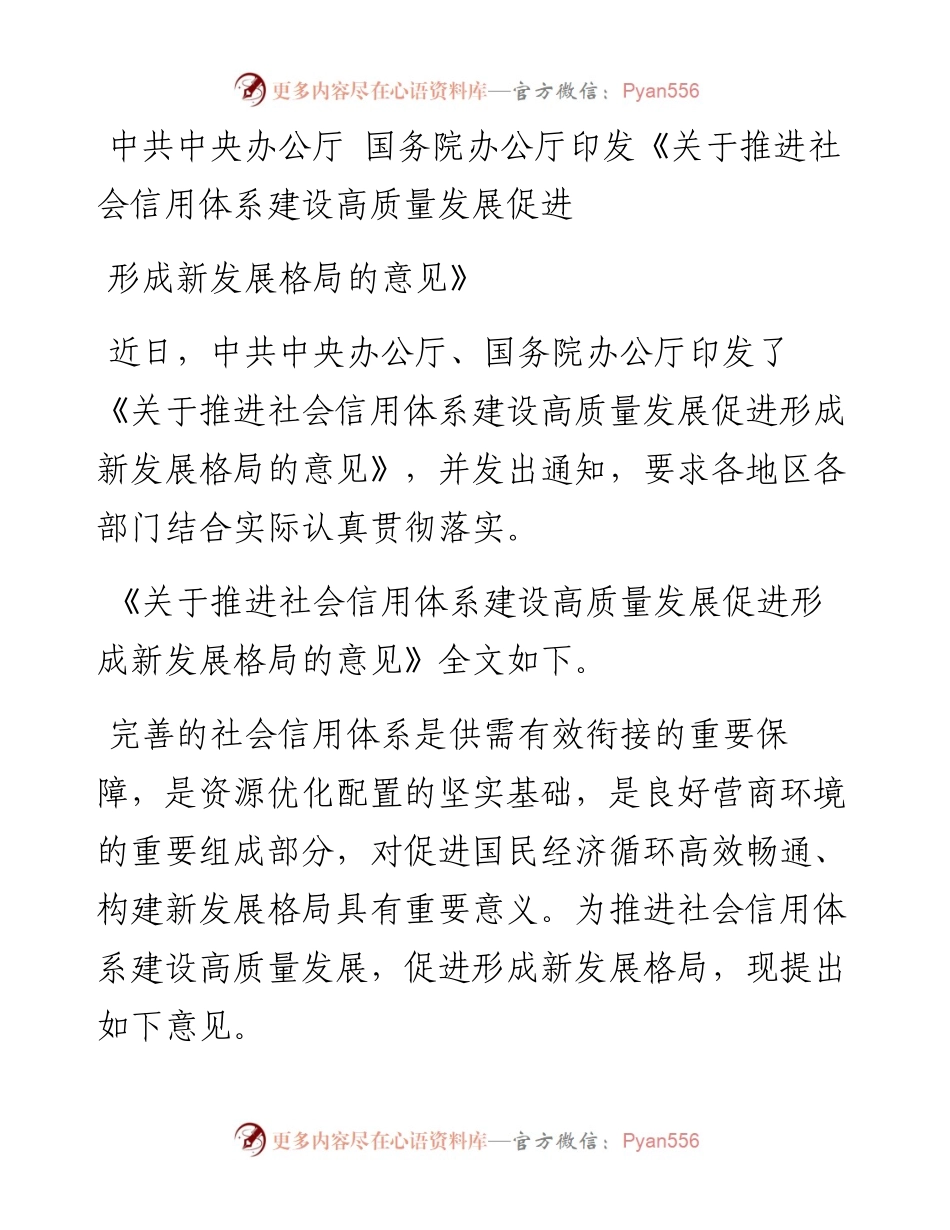 中共中央办公厅+国务院办公厅印发《关于推进社会信用体系建设高质量发展促进形成新发展格局的意见》.docx_第1页