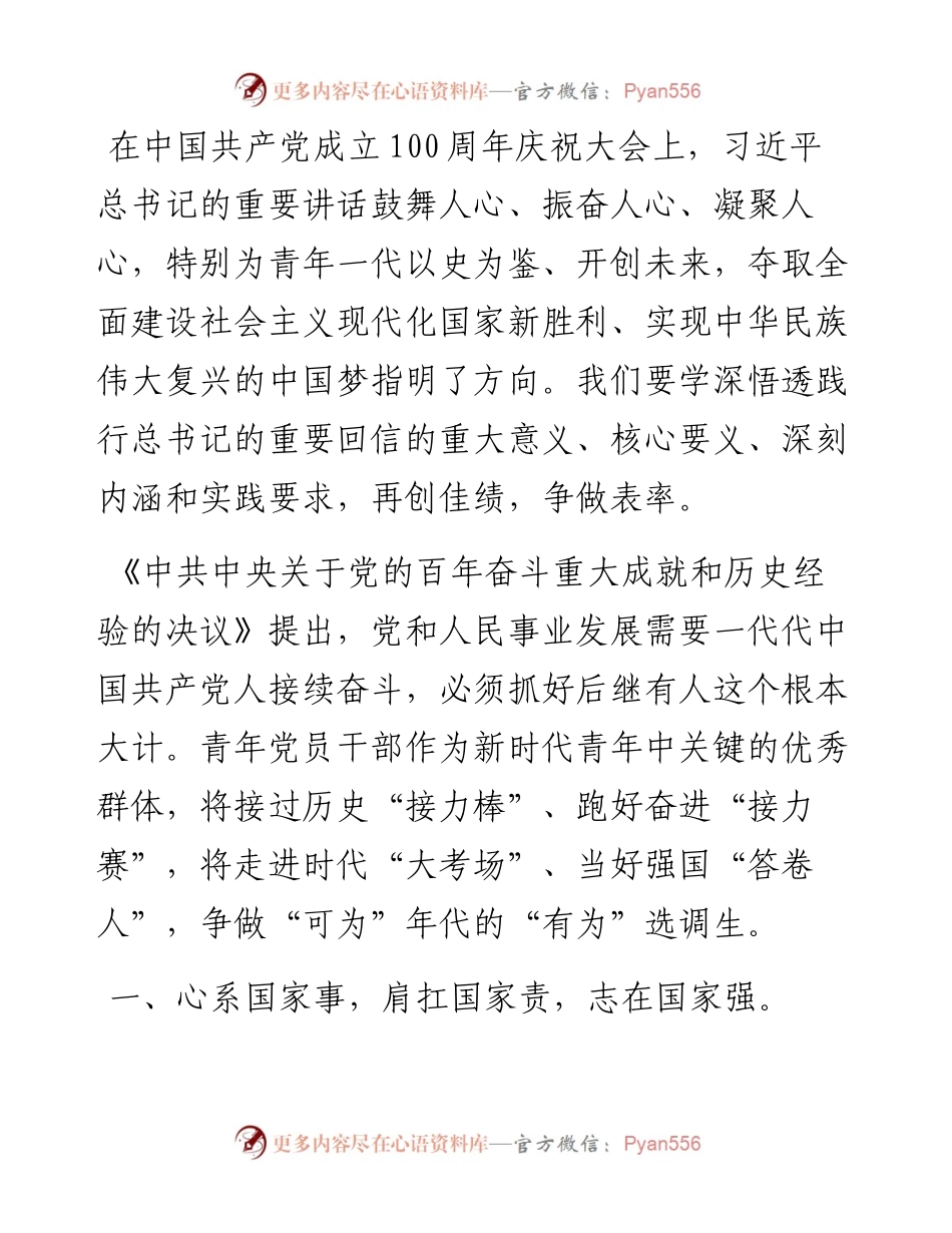 党课讲稿：争做“可为”年代的“有为”青年党员.docx_第1页