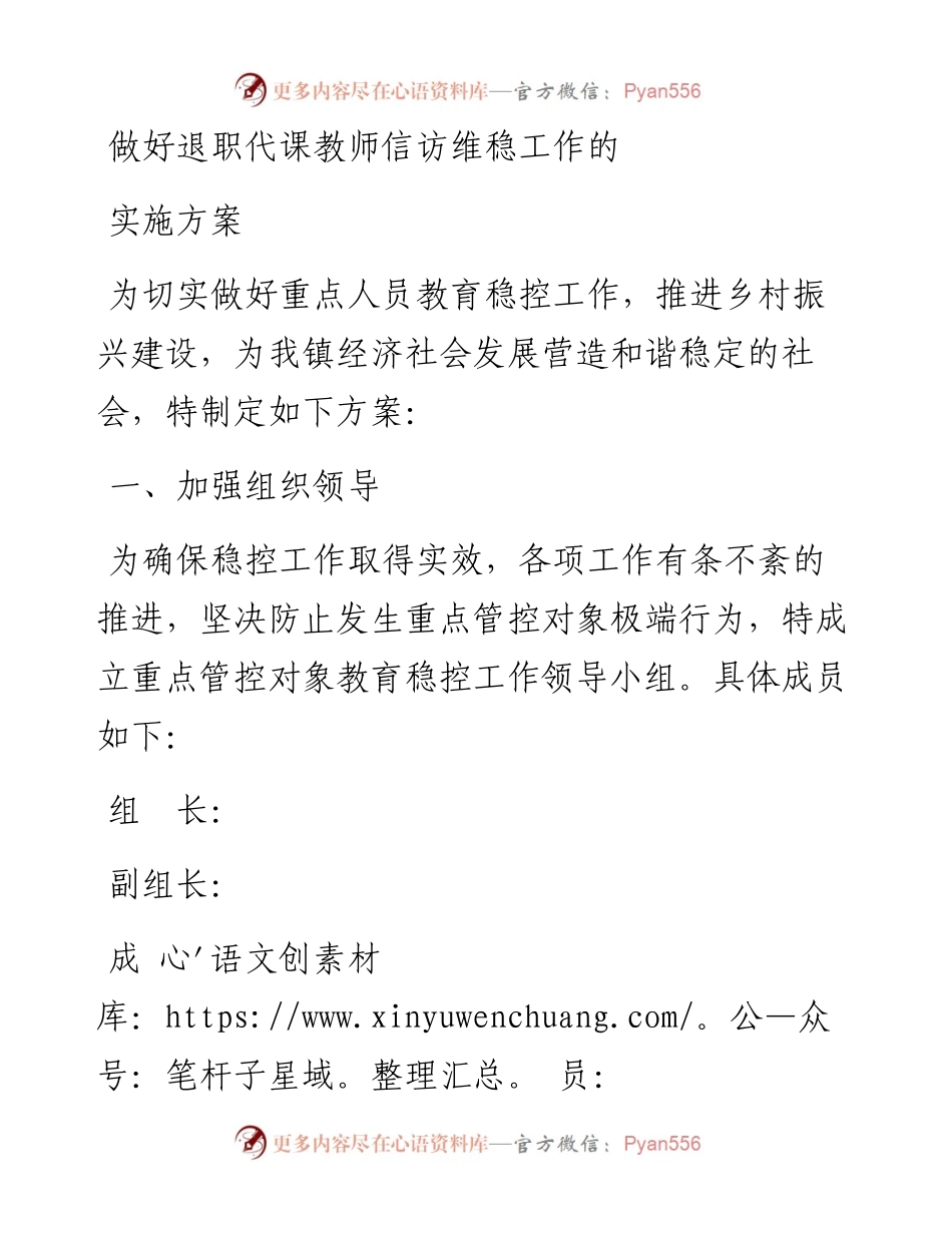 做好退职代课教师信访维稳工作的实施方案.docx_第1页