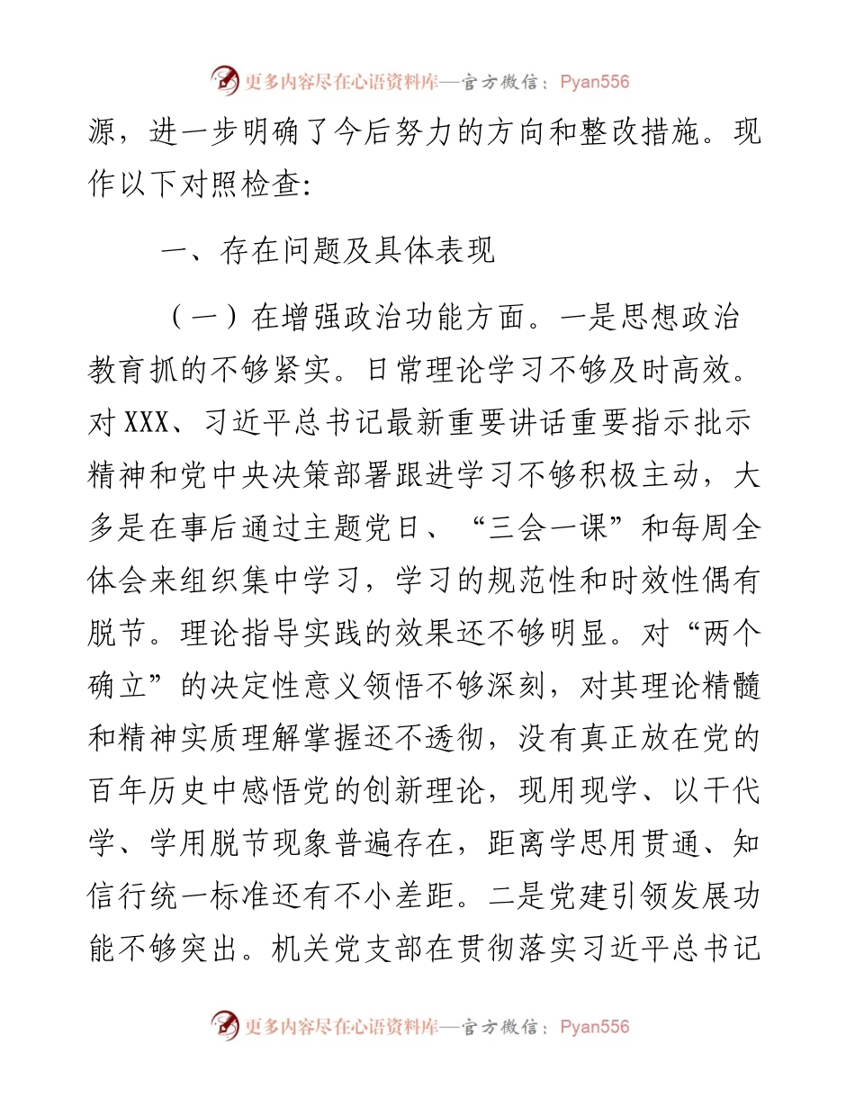 乡镇机关党支部班子度组织生活会对照检查材料.docx_第2页
