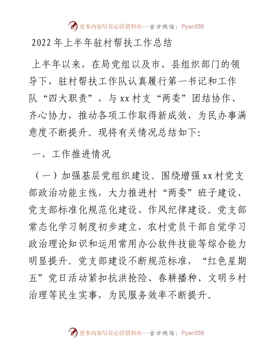 上半年驻村帮扶工作总结.docx_第1页