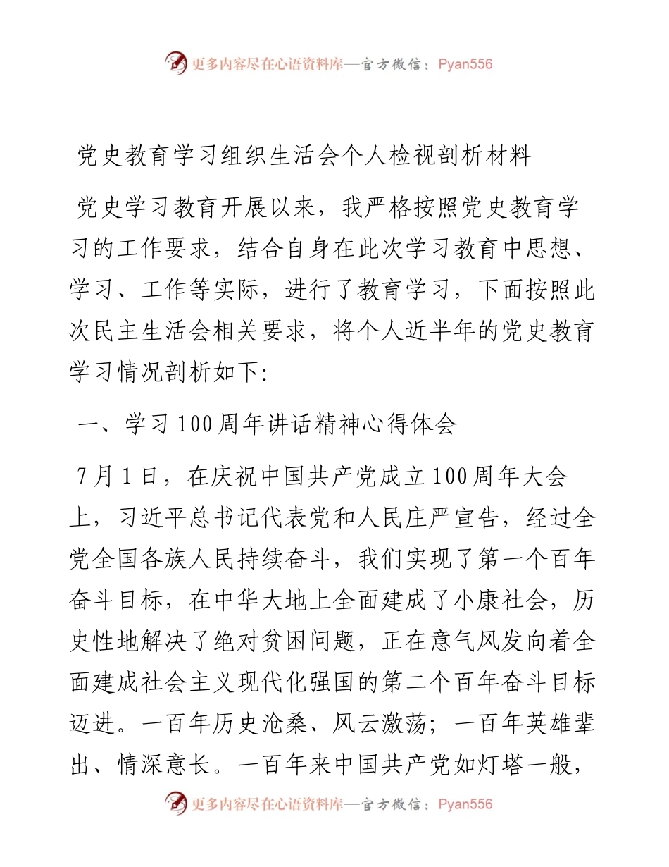 党史教育学习组织生活会个人检视剖析材料.docx_第1页