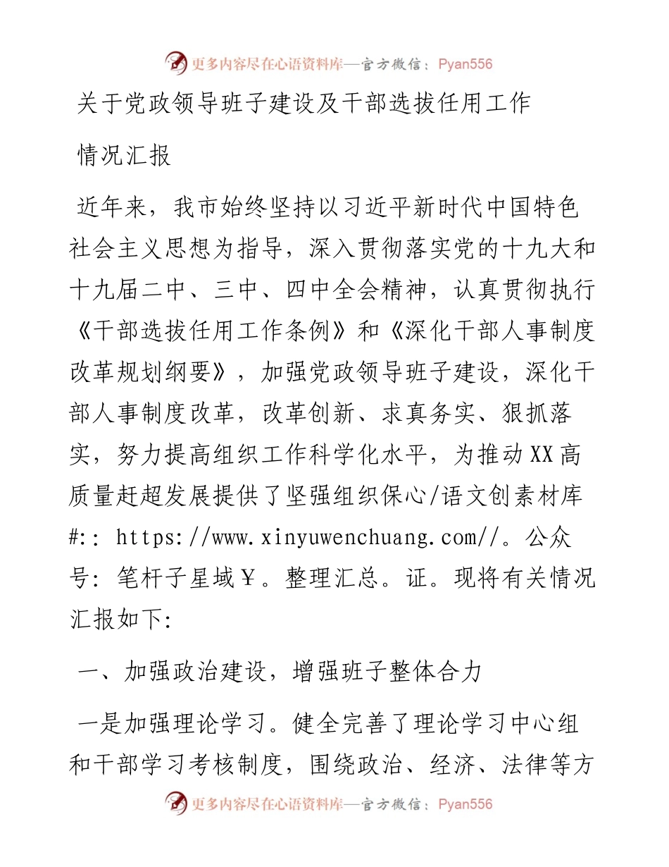 党政领导班子建设及干部选拔任用工作情况汇报.docx_第1页