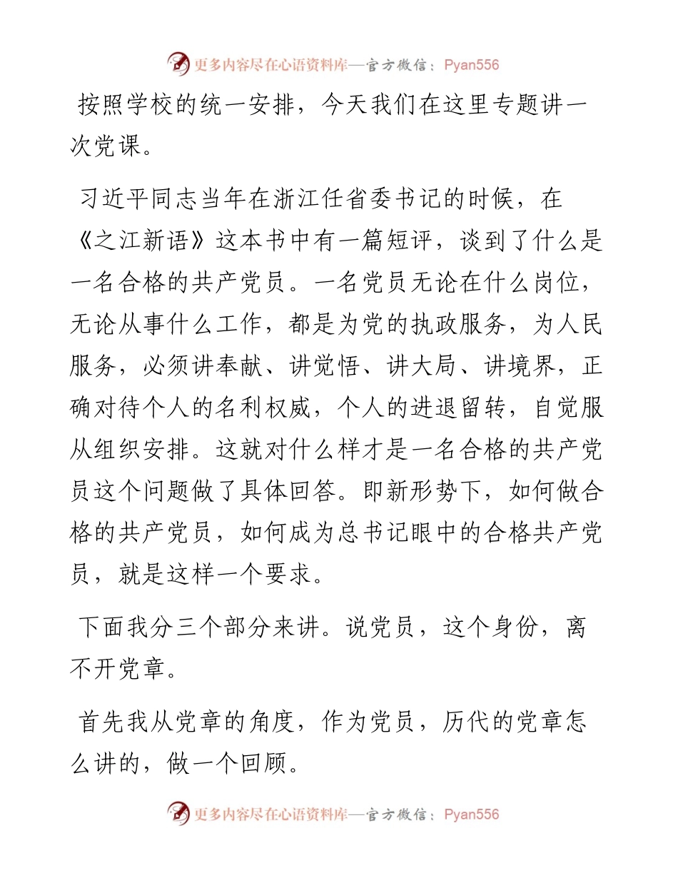 党委书记给行政支部讲党课讲稿.docx_第1页