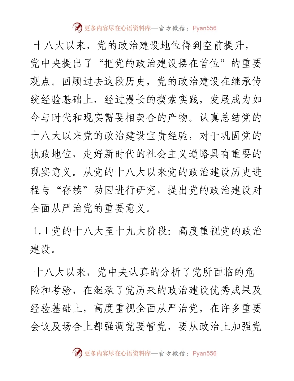 党史学习教育专题党课讲稿：十八大以来党的政治建设历史进程及经验启示.docx_第1页