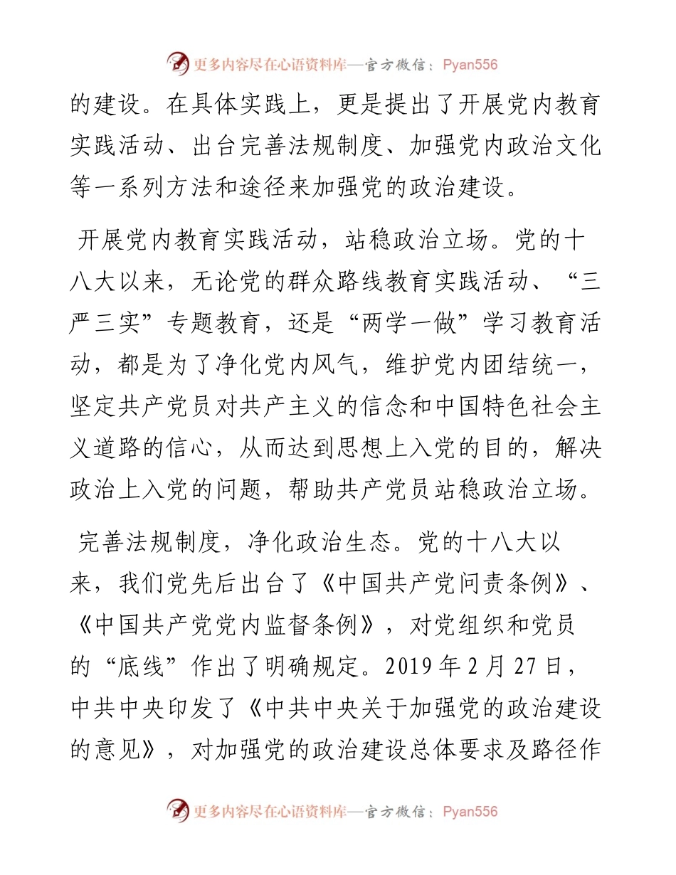 党史学习教育专题党课讲稿：十八大以来党的政治建设历史进程及经验启示.docx_第2页