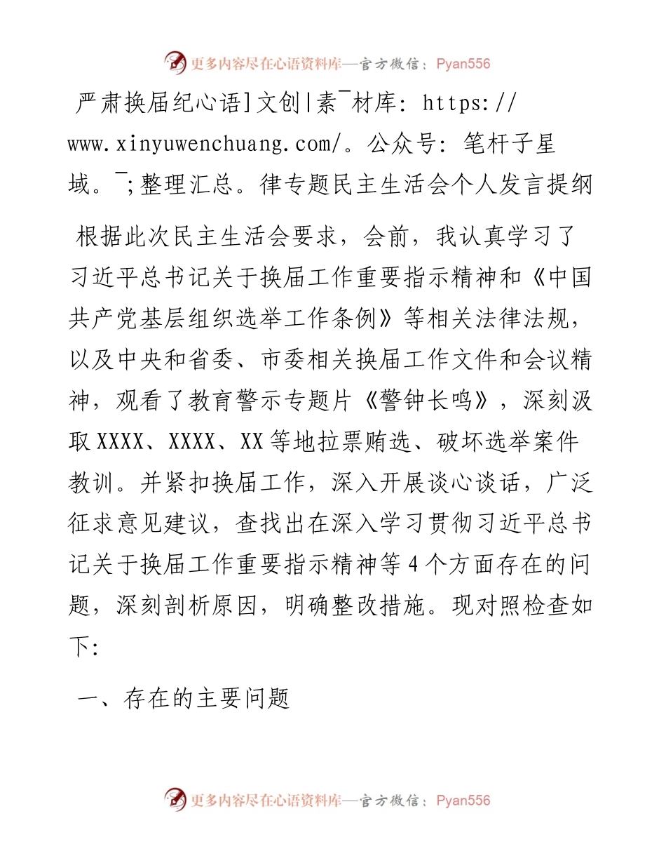 严肃换届纪律专题民主生活会个人发言提纲.docx_第1页