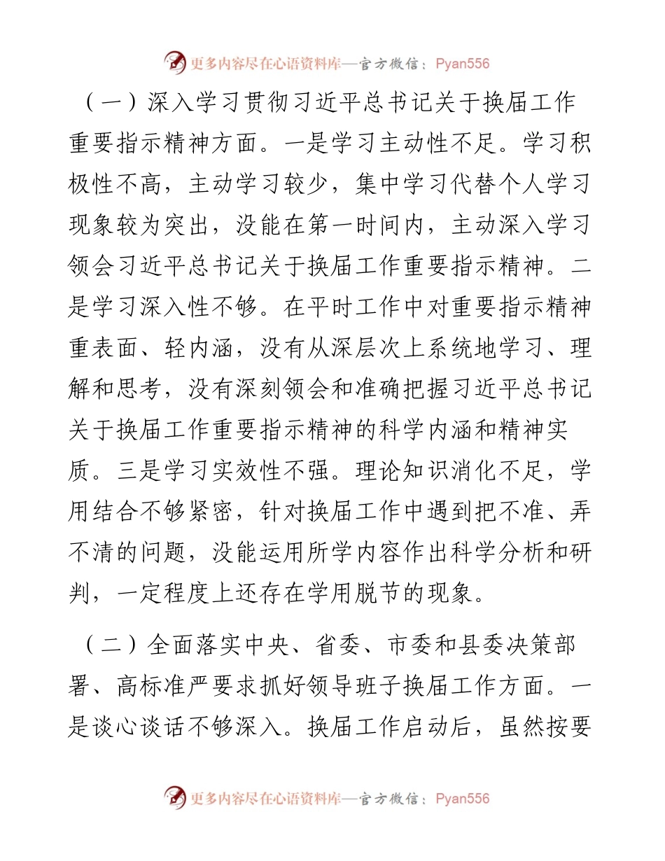 严肃换届纪律专题民主生活会个人发言提纲.docx_第2页