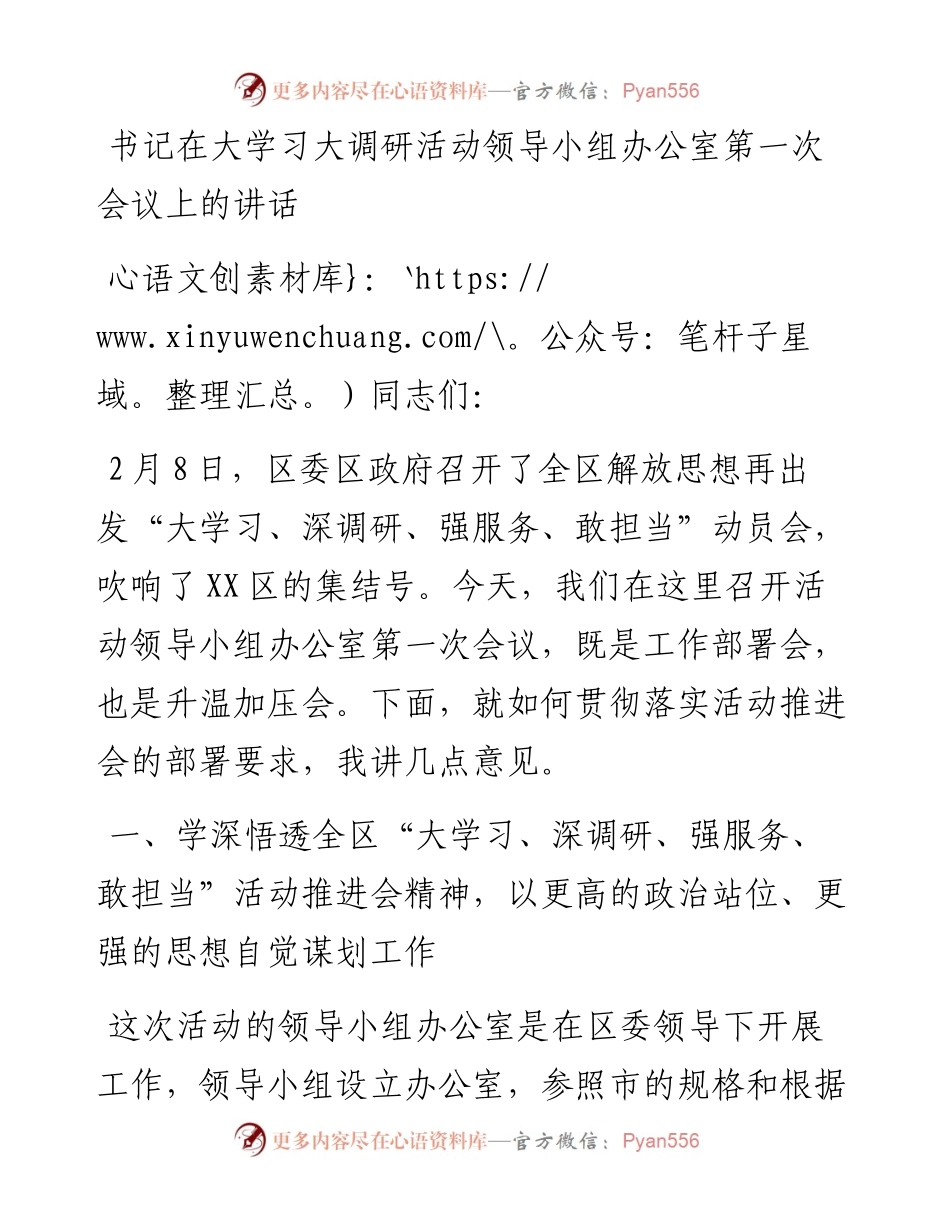 书记在大学习大调研活动领导小组办公室第一次会议上的讲话.docx_第1页