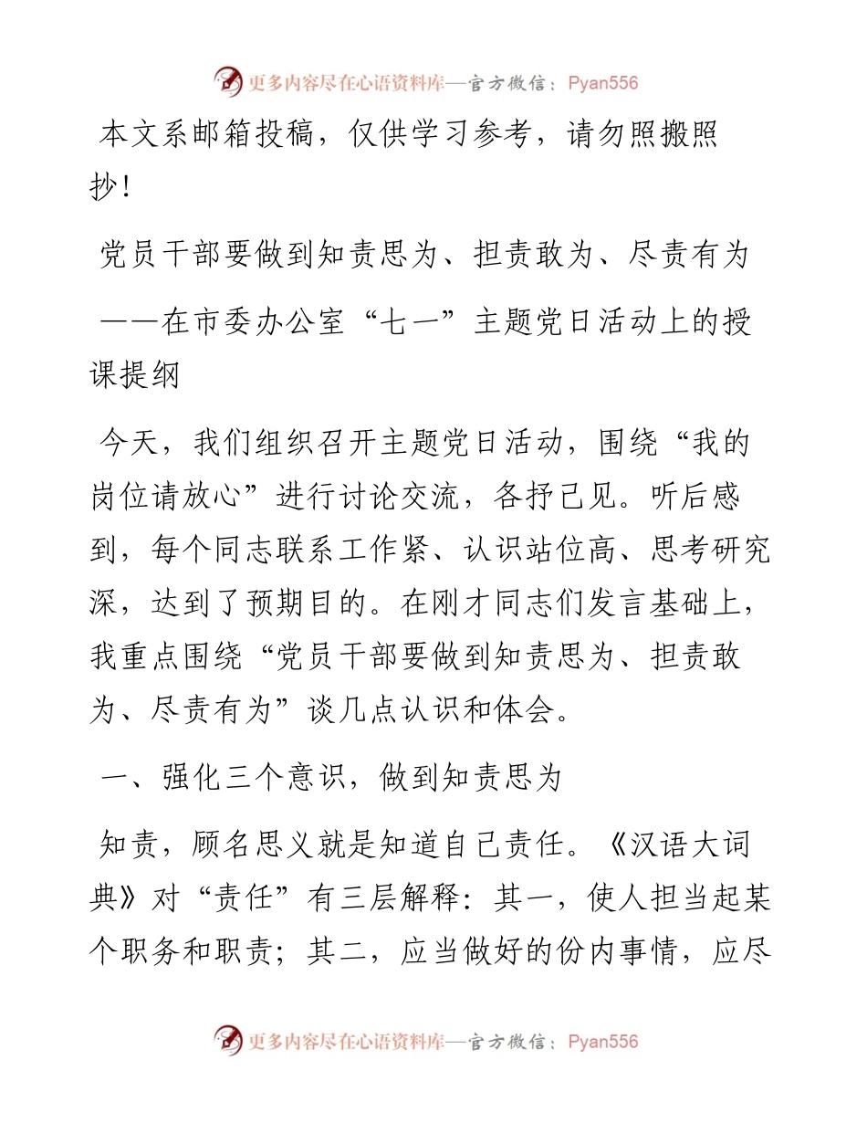 七一党课知责思为、担责敢为、尽责有为.docx_第1页