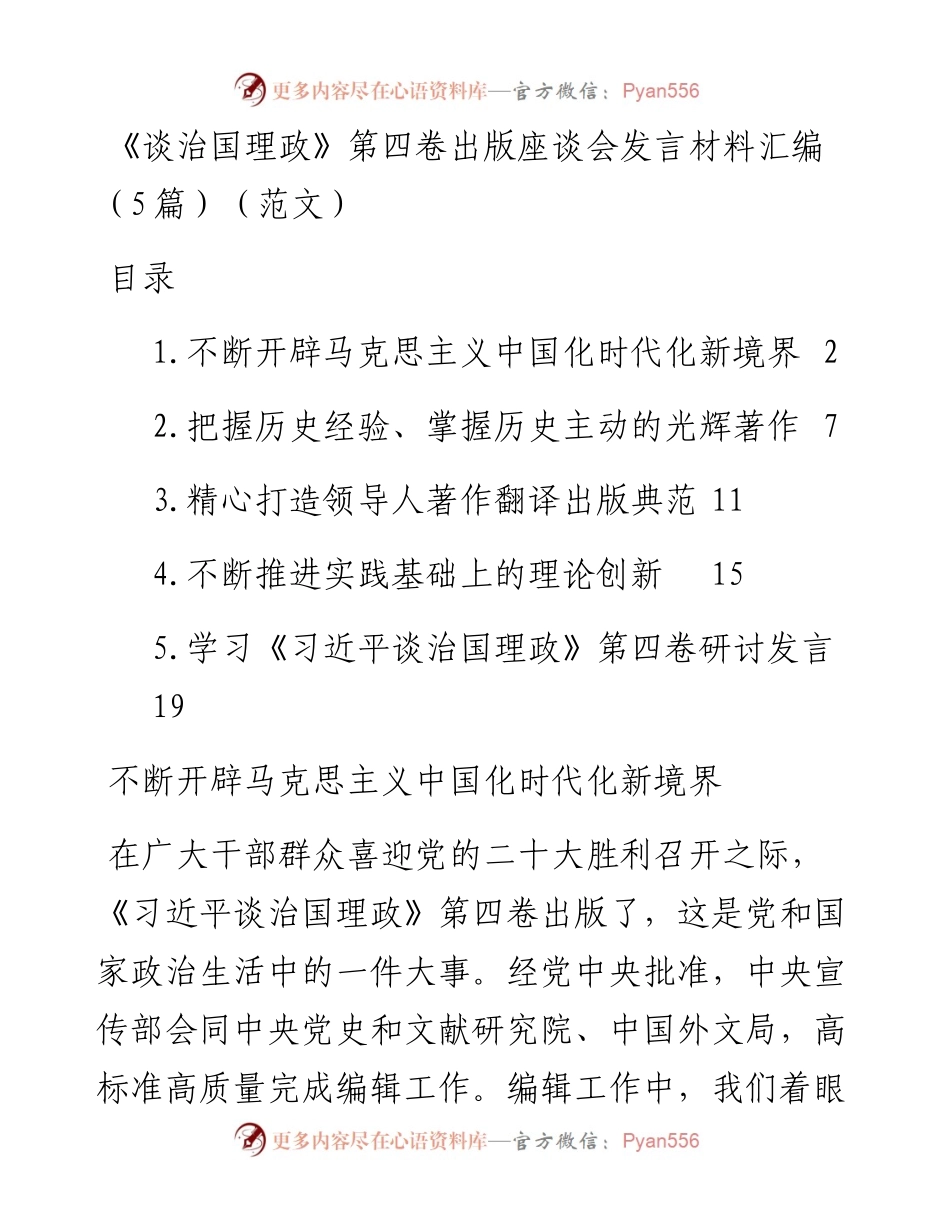 《谈治国理政》第四卷出版座谈会发言材料汇编（5篇）.docx_第1页