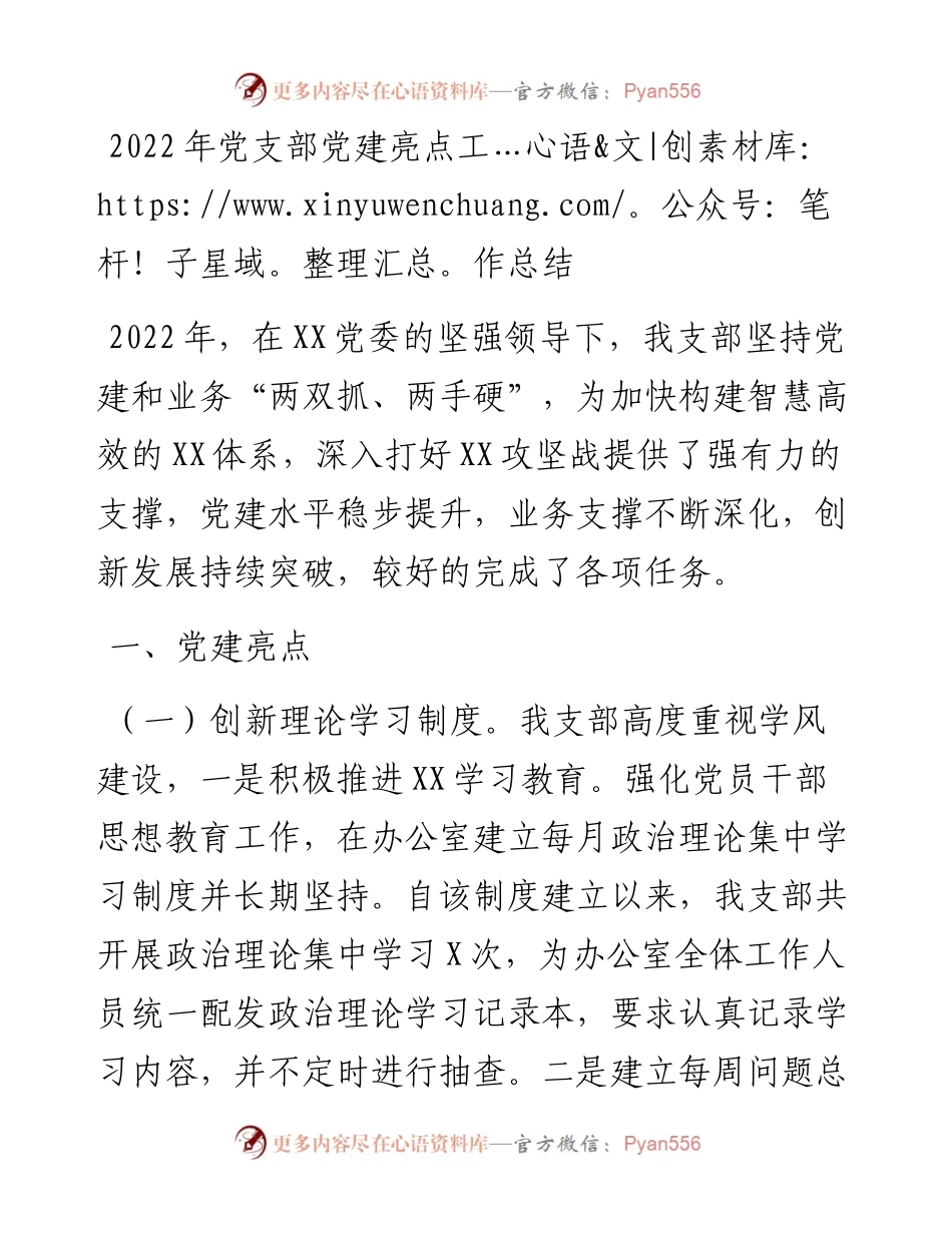 党支部党建亮点工作总结.docx_第1页