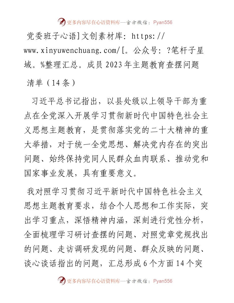 党委班子成员2023年主题教育查摆问题清单（14条）.docx_第1页