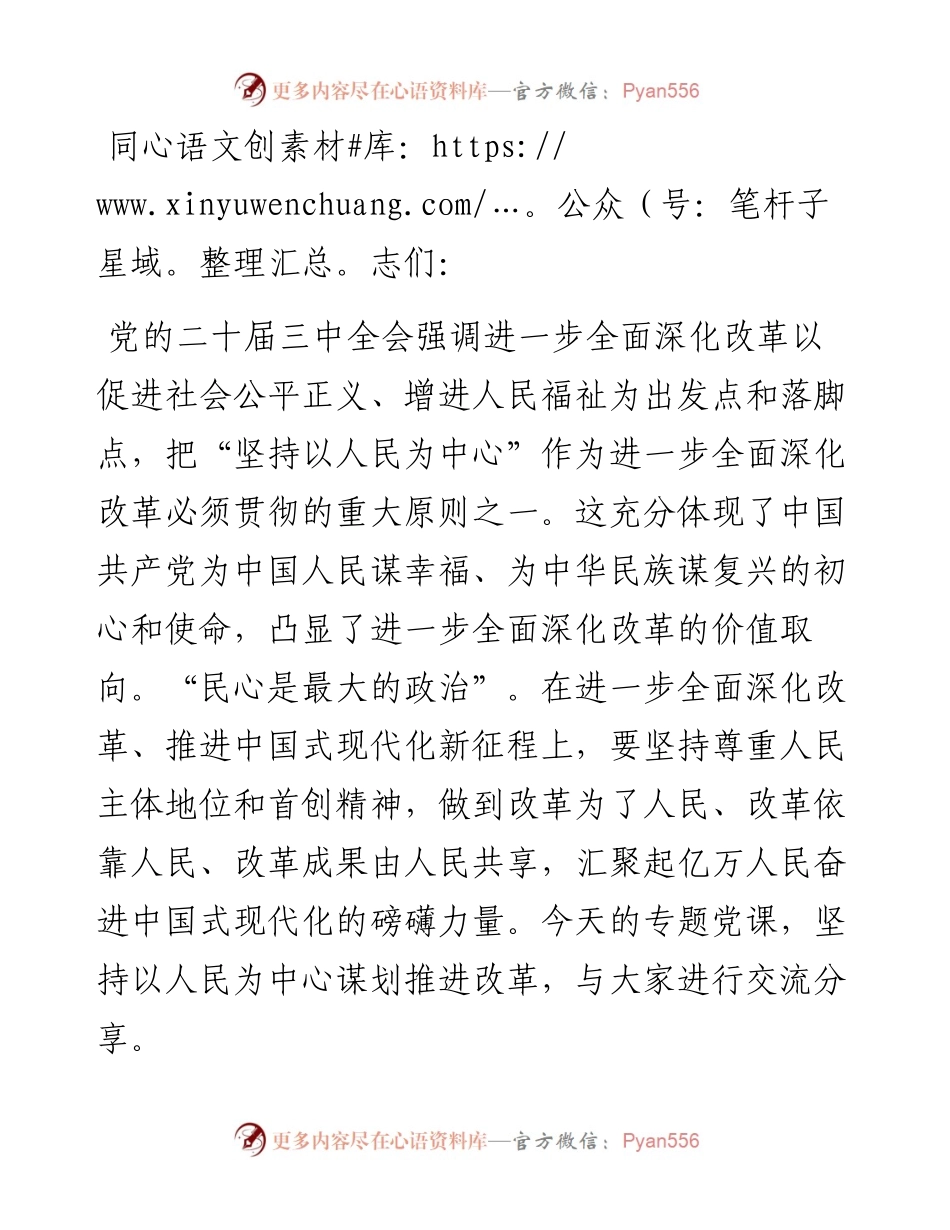 专题党课讲稿：坚持以人民为中心推进改革，不断提升群众获得感幸福感安全感.docx_第1页