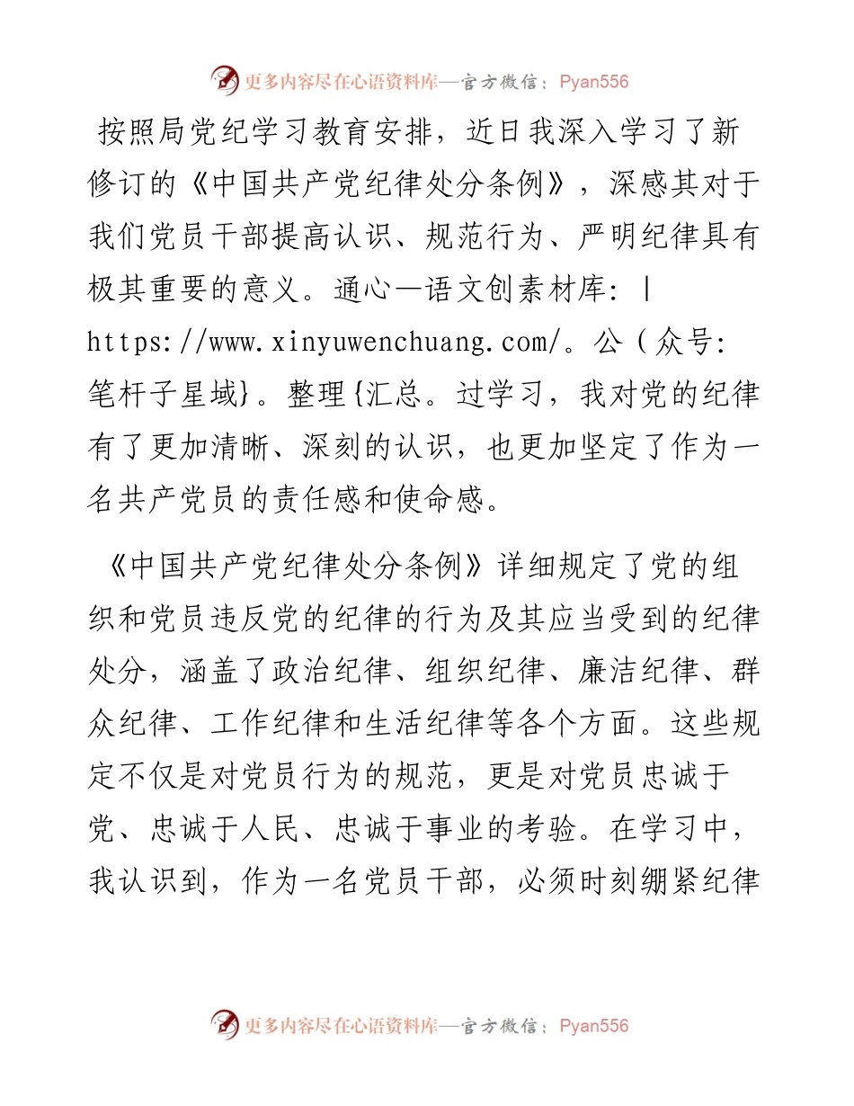 党纪学习教育《中国共产党纪律处分条例》专题学习研讨发言.docx_第1页