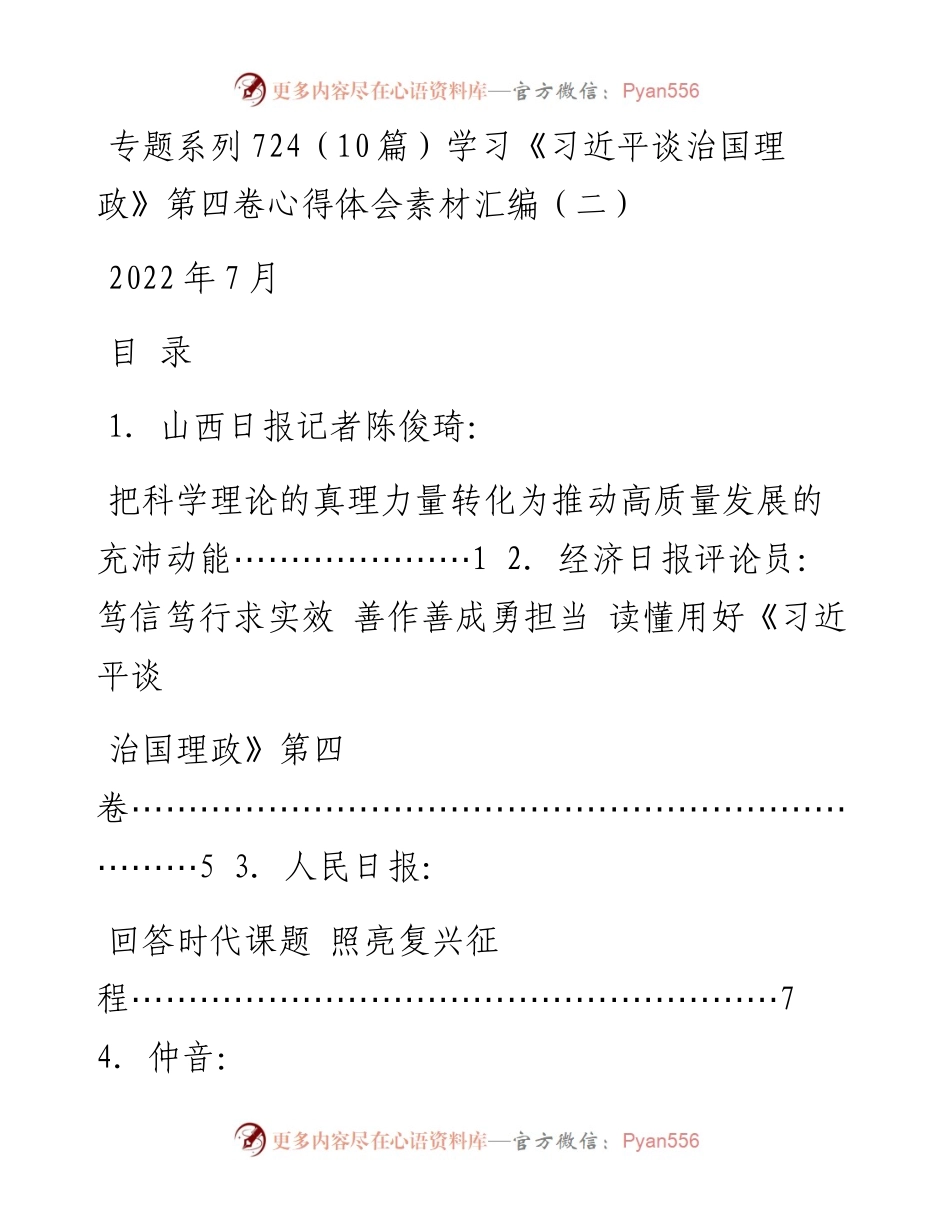 专题系列724（10篇）学习《习近平谈治国理政》第四卷心得体会素材汇编（二）.docx_第1页