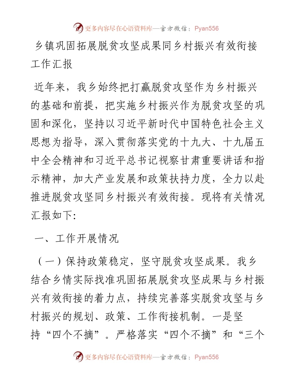 乡镇巩固拓展脱贫攻坚成果同乡村振兴有效衔接工作汇报.docx_第1页