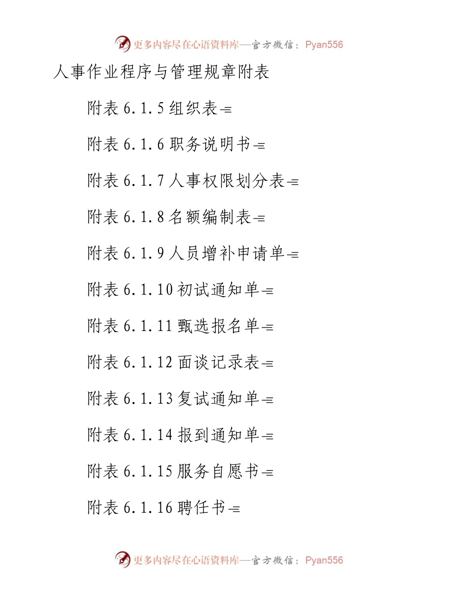 人事作业程序与管理规章附表.docx_第1页